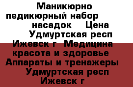 Маникюрно-педикюрный набор Beurer MP60 (9 насадок) › Цена ­ 2 000 - Удмуртская респ., Ижевск г. Медицина, красота и здоровье » Аппараты и тренажеры   . Удмуртская респ.,Ижевск г.